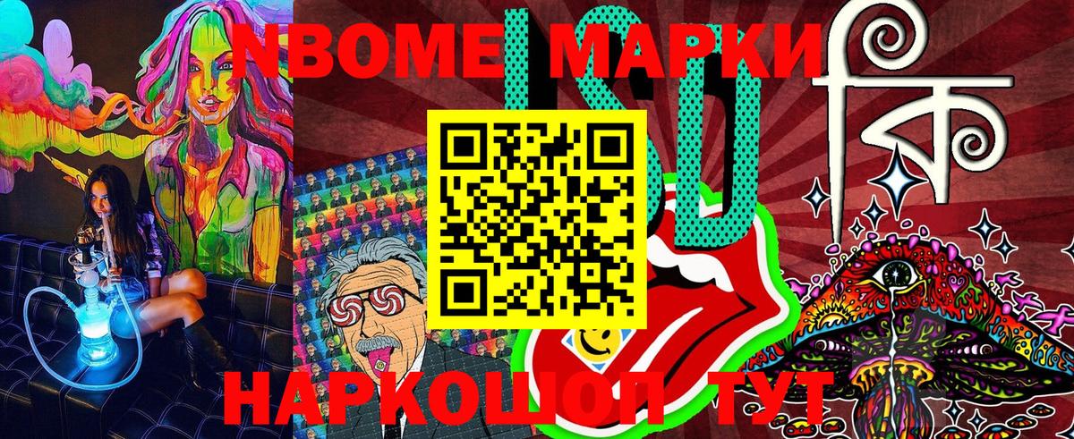 Марки NBOMe 1,8мг Рузаевка
